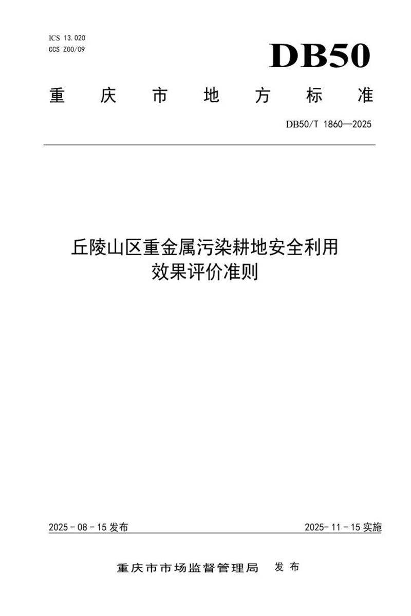 DB50/T 1860-2025 丘陵山区重金属污染耕地安全利用效果评价准则资源截图