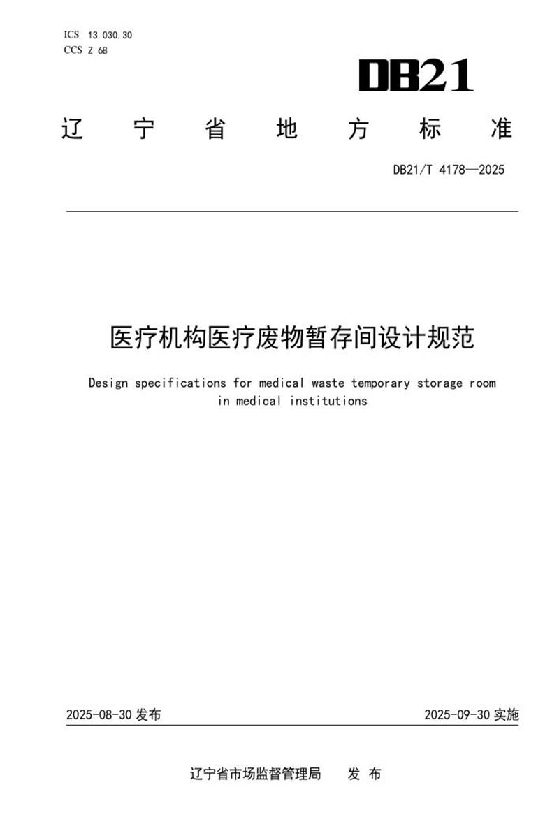 DB21/T 4178-2025 医疗机构医疗废物暂存间设计规范资源截图