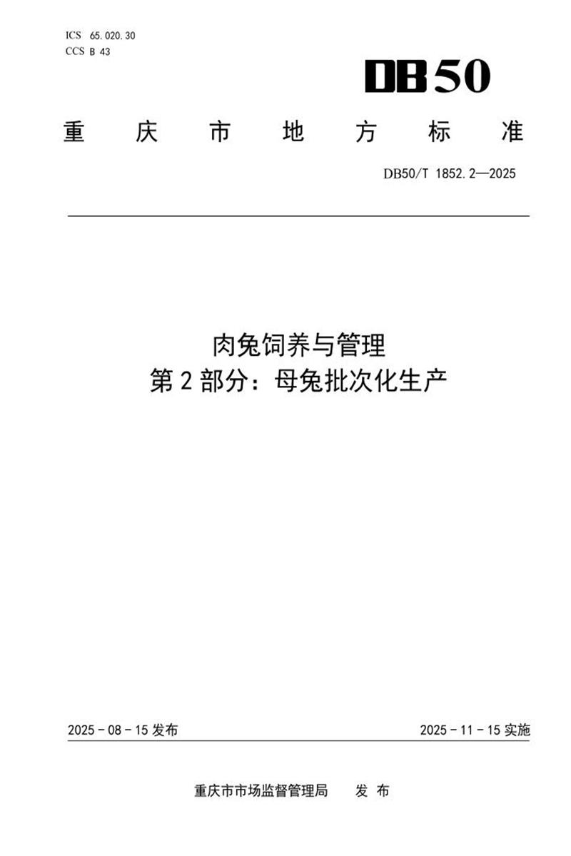 DB50/T 1852.2-2025 肉兔饲养与管理 第2部分 母兔批次化生产资源截图