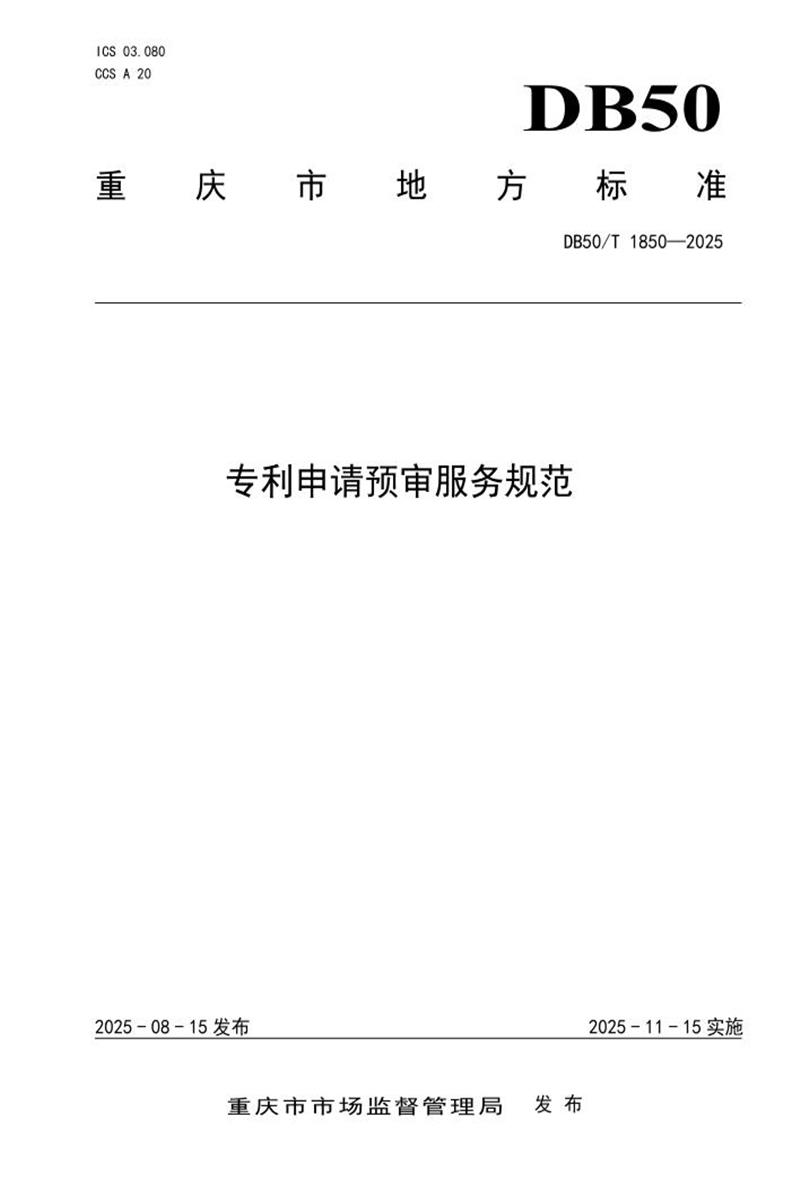DB50/T 1850-2025 专利申请预审服务规范资源截图