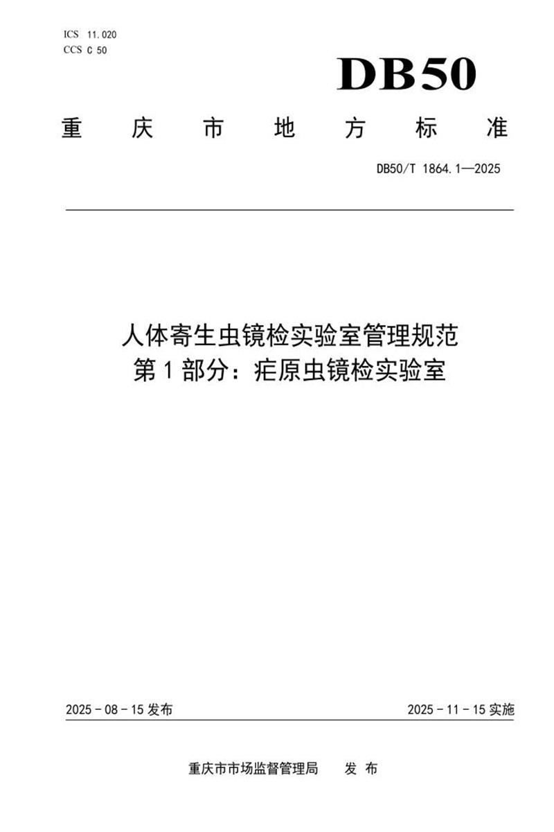 DB50/T 1864.1-2025 人体寄生虫镜检实验室管理规范 第1部分：疟原虫镜检实验室资源截图