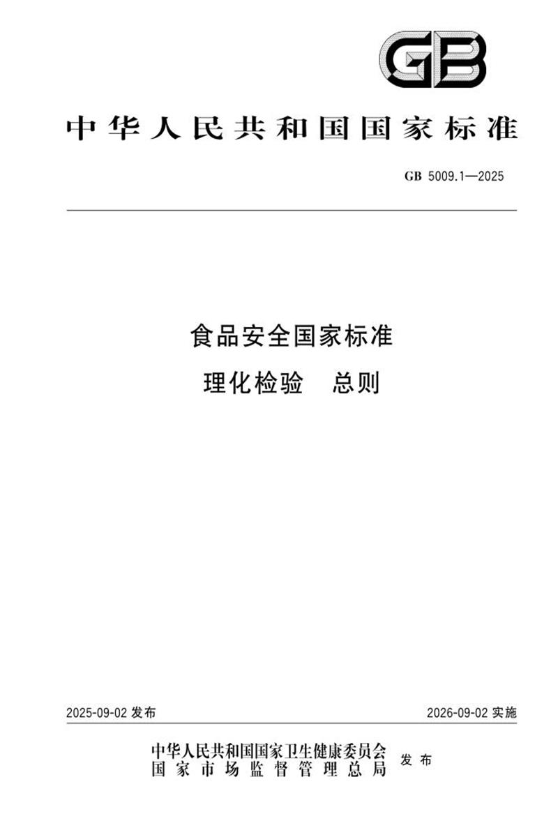 GB 5009.1-2025 食品安全国家标准 理化检验 总则资源截图