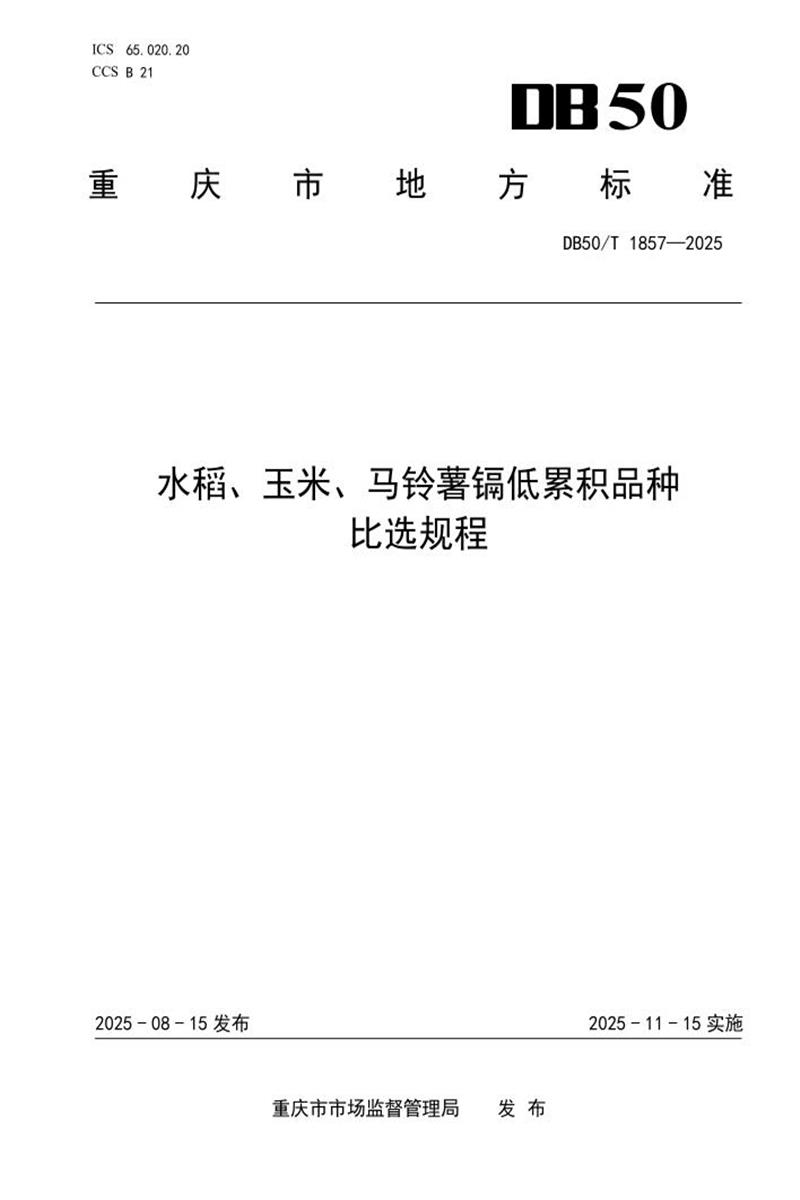 DB50/T 1857-2025 水稻、玉米和马铃薯镉低累积品种比选规程资源截图