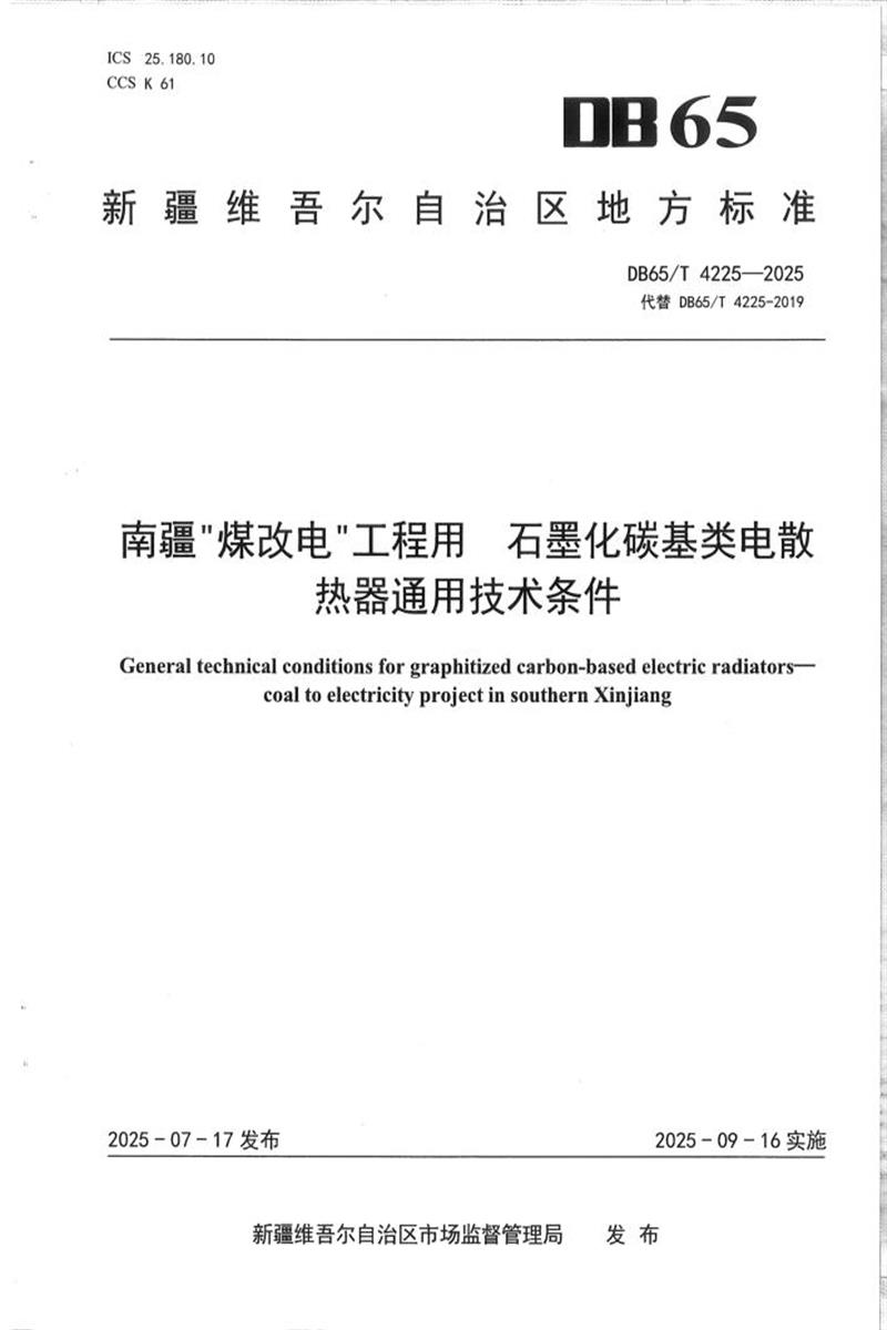 DB65/T 4225-2025 南疆煤改电工程用 石墨化碳基类电散热器通用技术条件资源截图