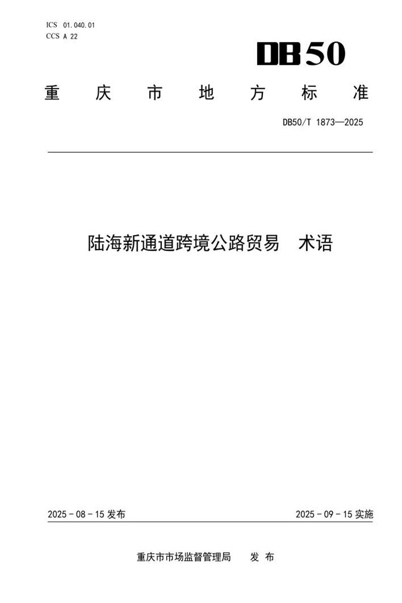 DB50/T 1873-2025 陆海新通道跨境公路贸易 术语资源截图