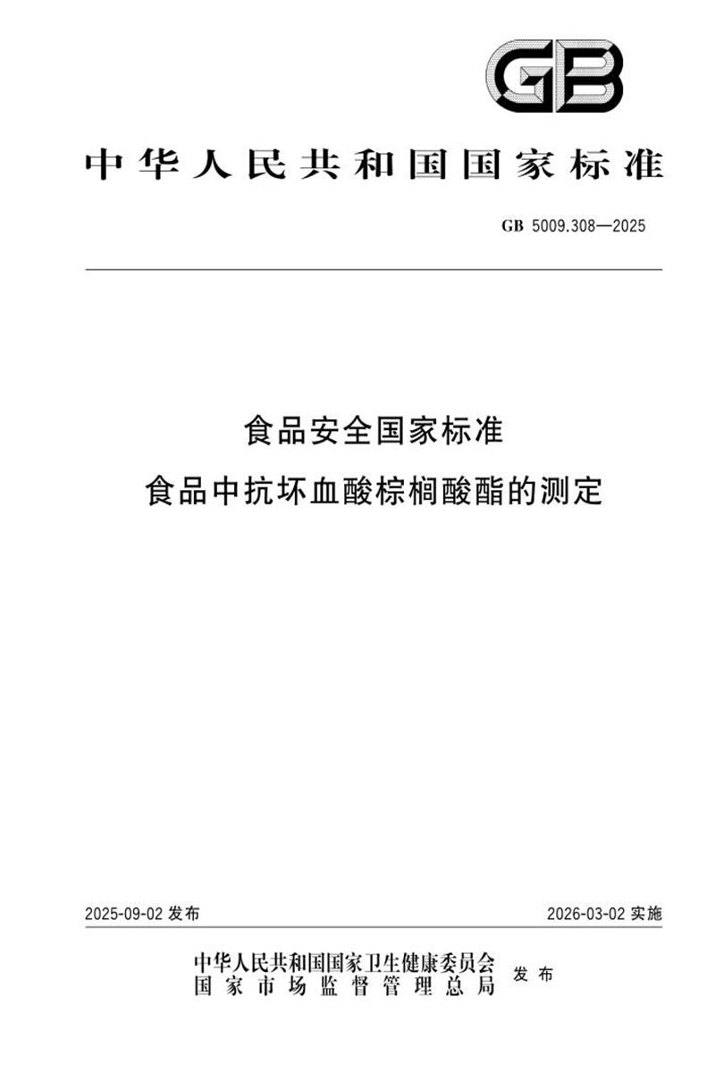 GB 5009.308-2025 食品安全国家标准 食品中抗坏血酸棕榈酸酯的测定 标准封面
