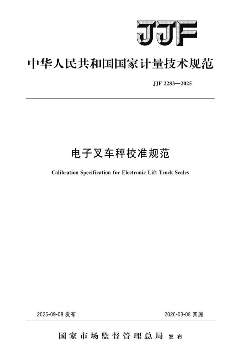 JJF 2283-2025 电子叉车秤校准规范 标准封面
