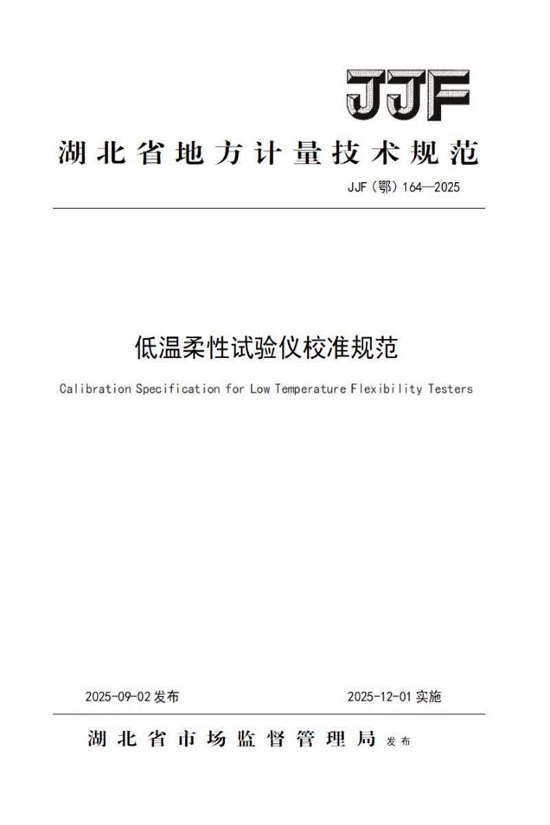 JJF(鄂) 164-2025 低温柔性试验仪校准规范 标准封面