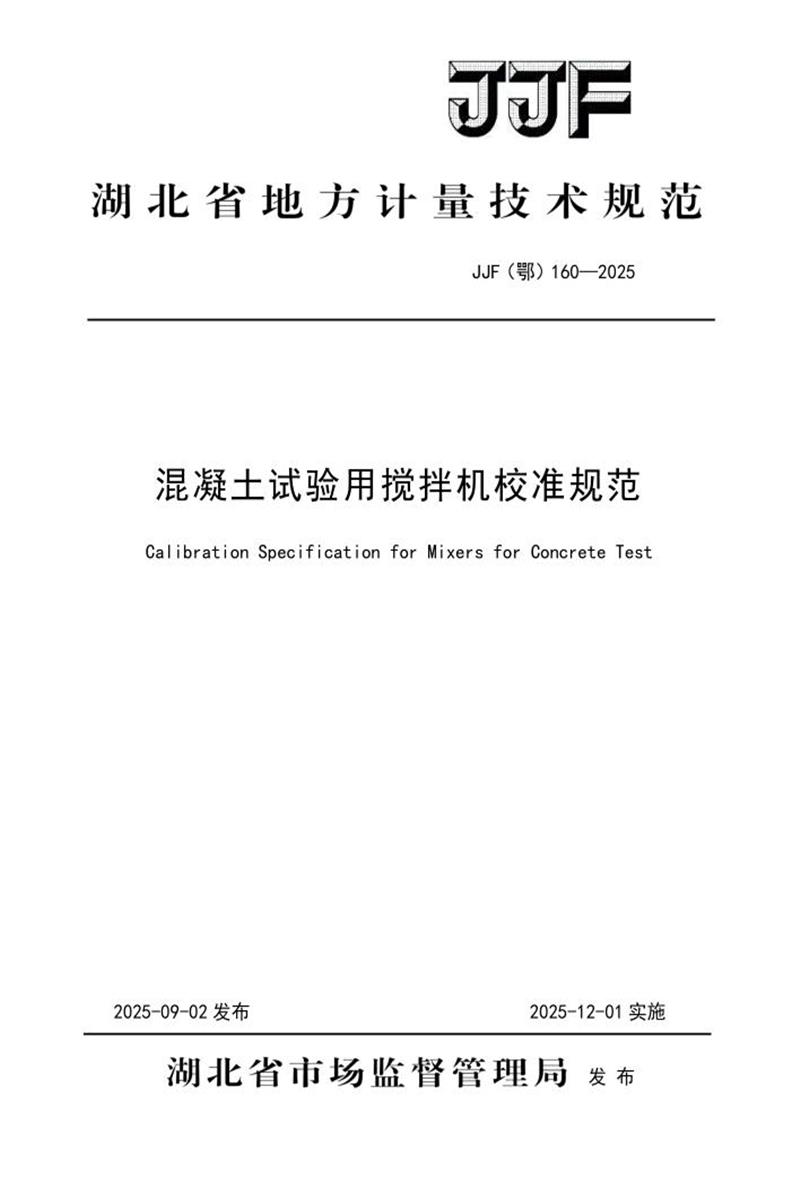 JJF(鄂) 160-2025 混凝土试验用搅拌机省规范 标准封面
