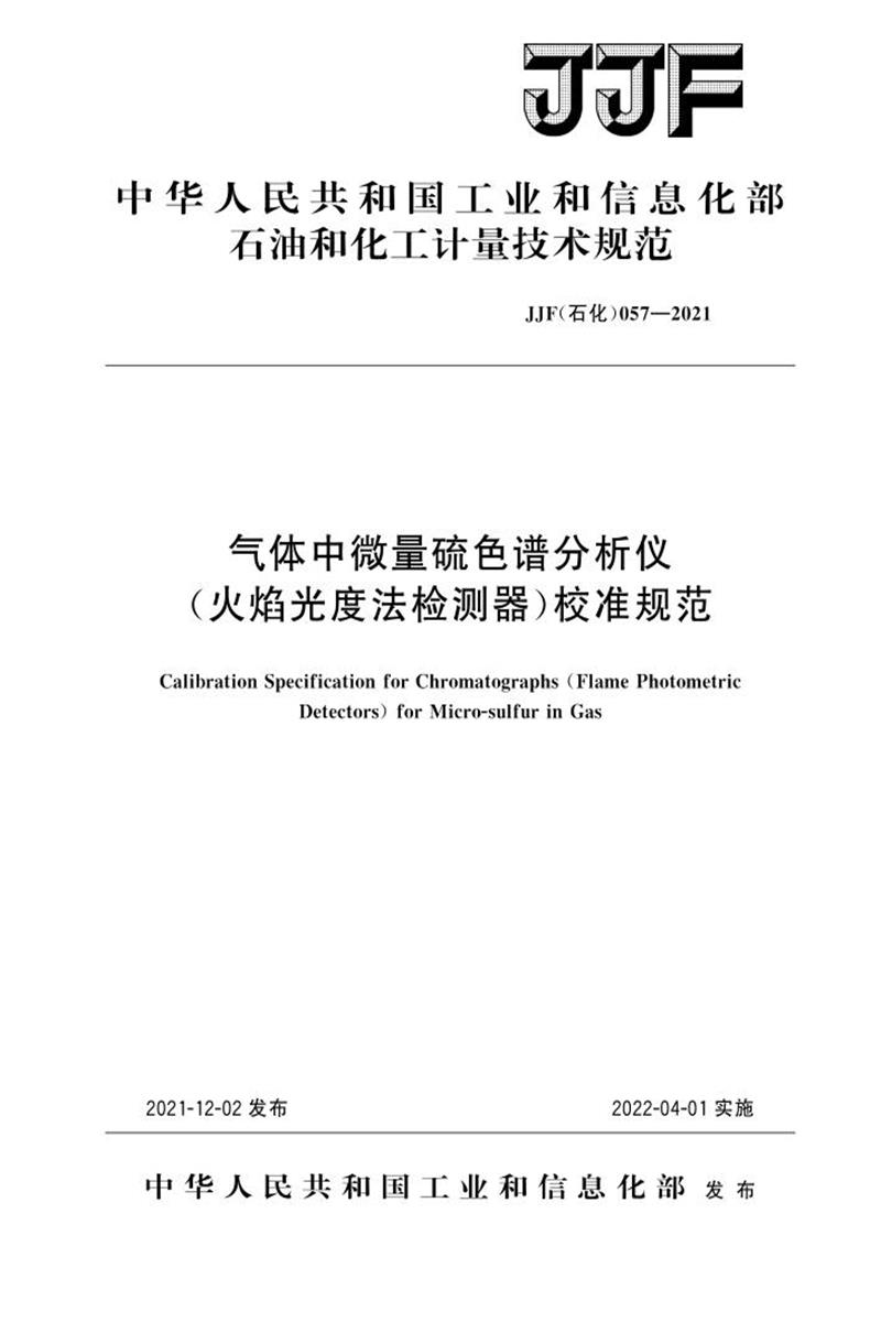 JJF(石化) 057-2021 气体中微量硫色谱分析仪(火焰光度法检测器)校准规范 标准封面