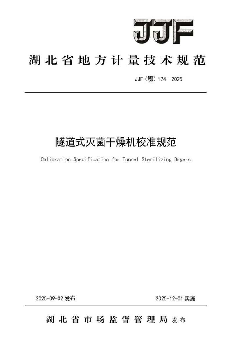 JJF(鄂) 174-2025 隧道式灭菌干燥机校准规范 标准封面
