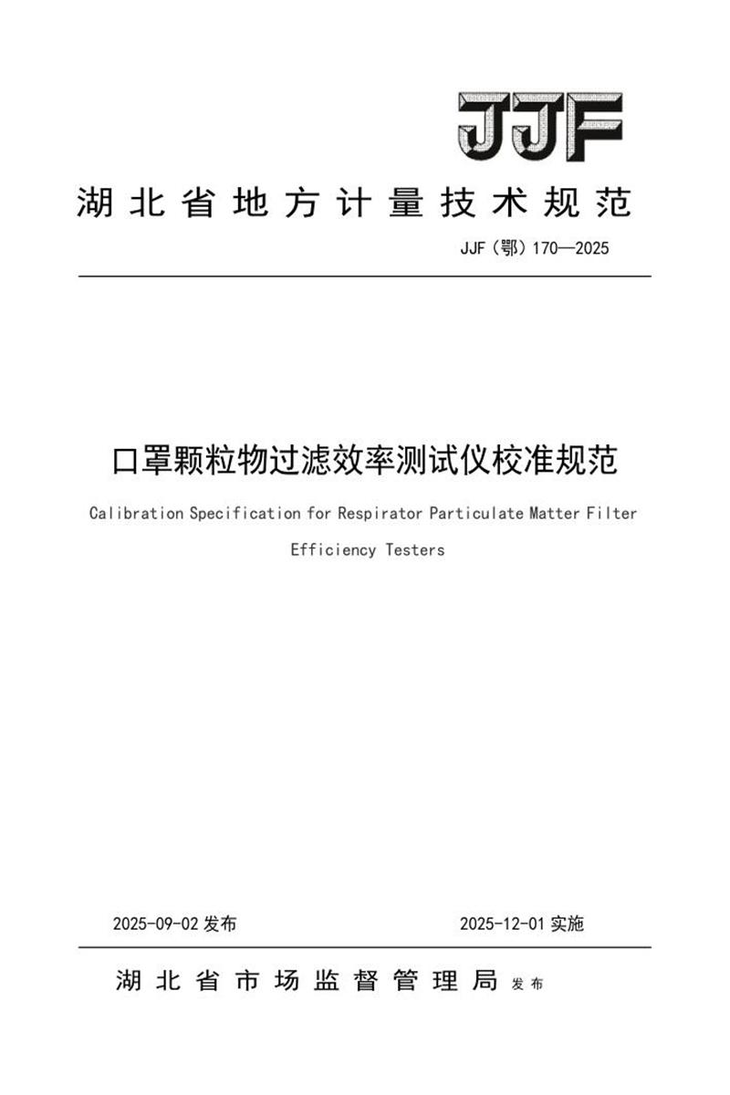 JJF(鄂) 170-2025 口罩颗粒物过滤效率测试仪校准规范 标准封面
