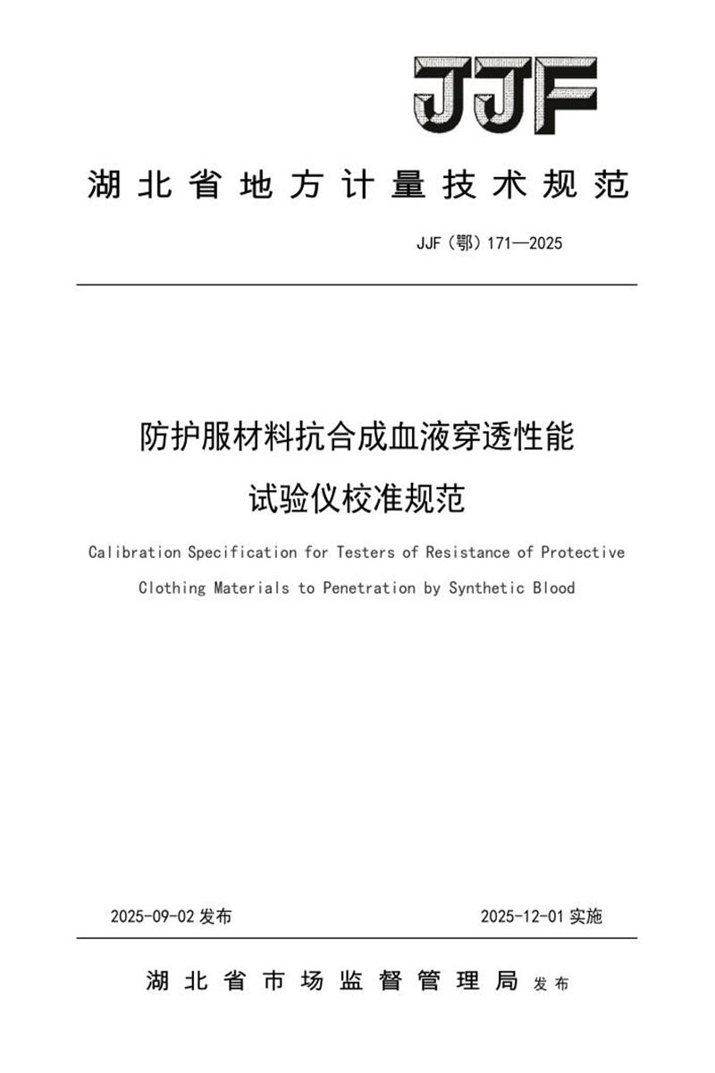 JJF(鄂) 171-2025 防护服材料抗合成血液穿透性能试验仪校准规范 标准封面