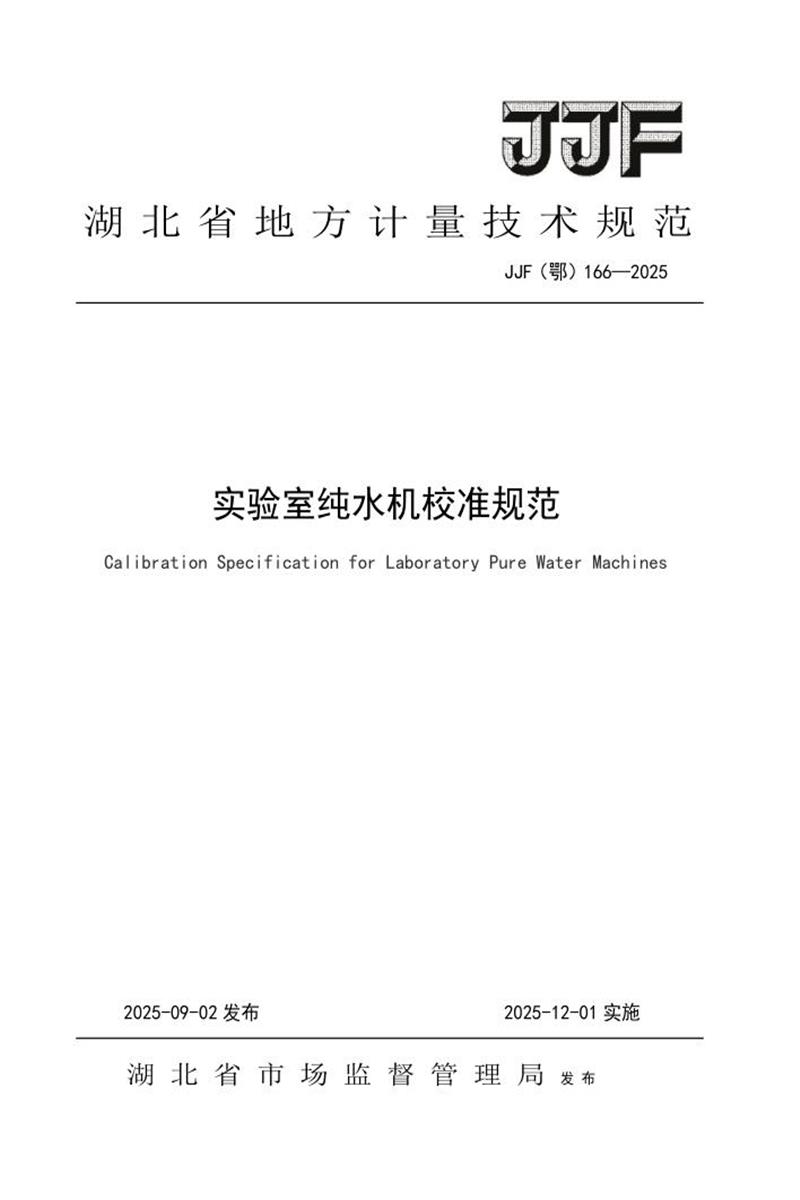 JJF(鄂) 166-2025 实验室纯水机校准规范 标准封面