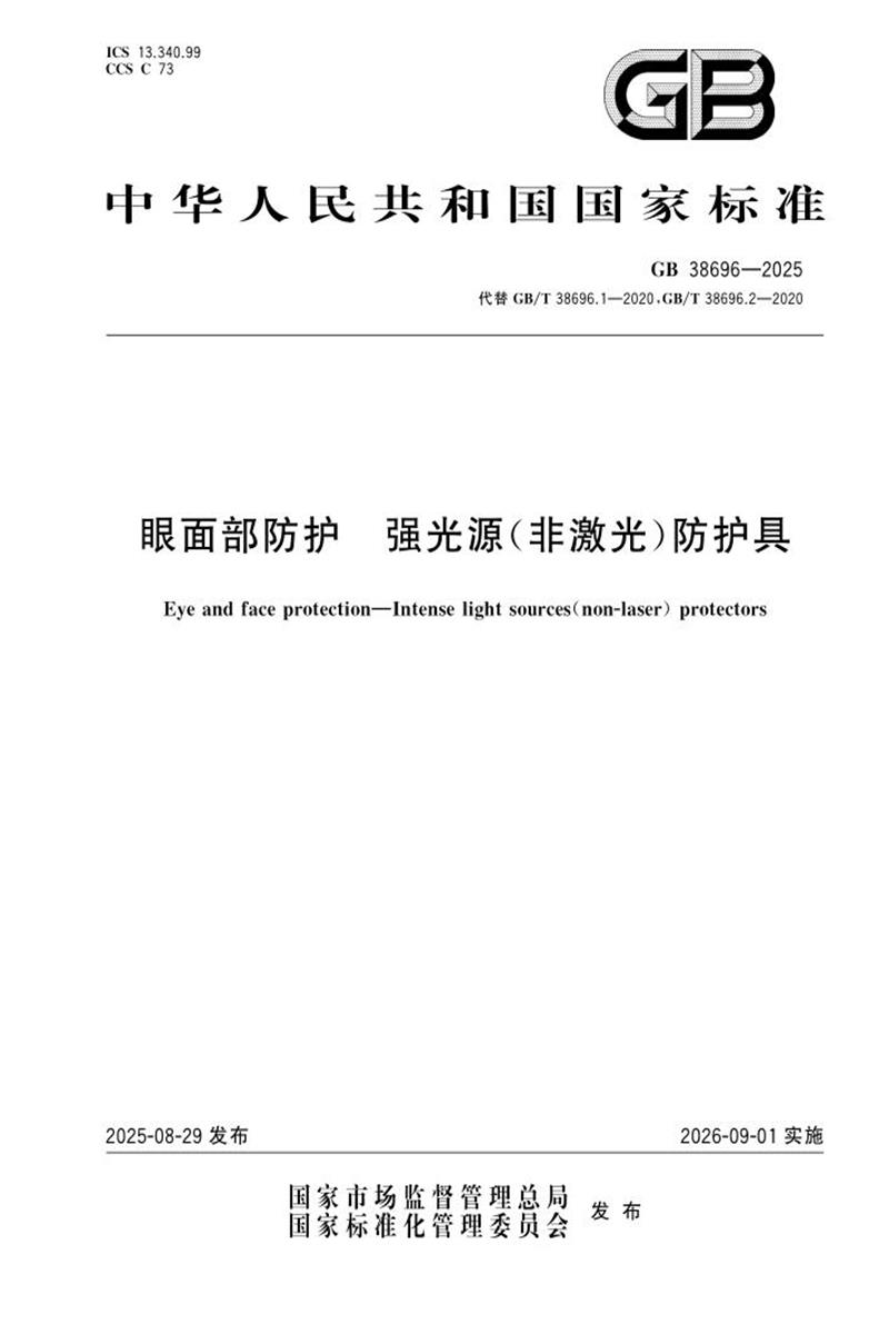 GB 38696-2025 眼面部防护 强光源(非激光)防护具资源截图