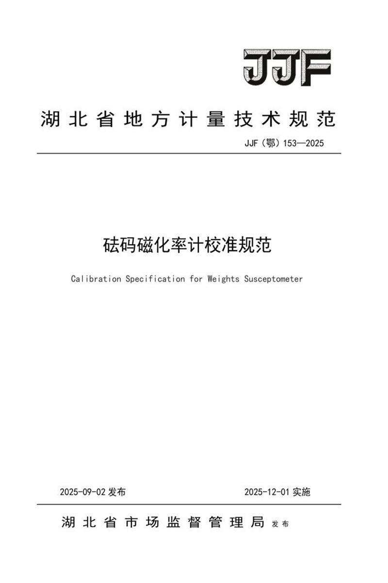 JJF(鄂) 153-2025 砝码磁化率计校准规范 标准封面