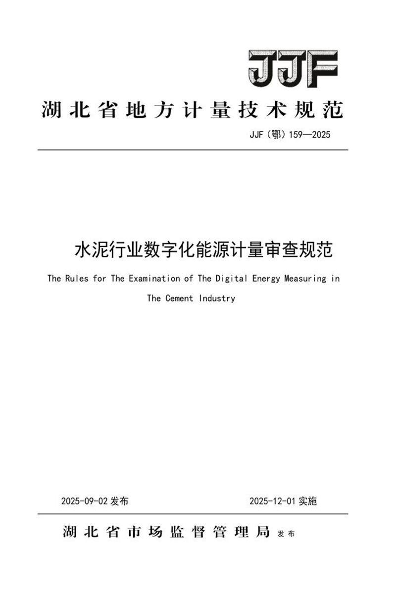 JJF(鄂) 159-2025 水泥行业数字化能源计量审查规范 标准封面