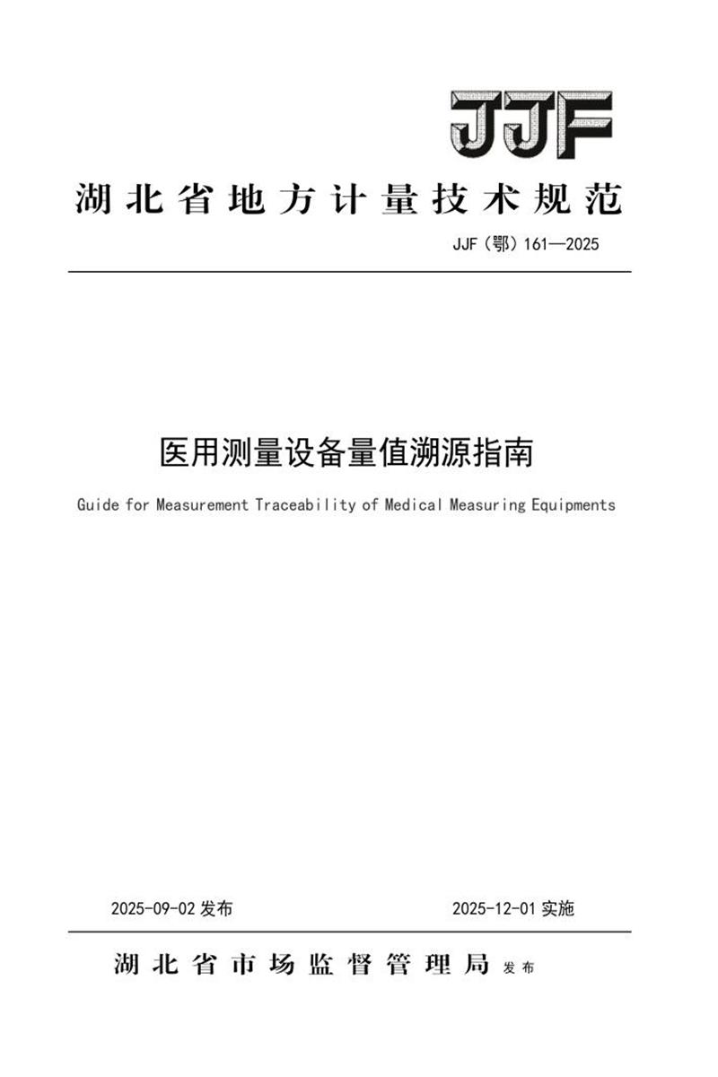 JJF(鄂) 161-2025 医用测量设备量值溯源指南 标准封面