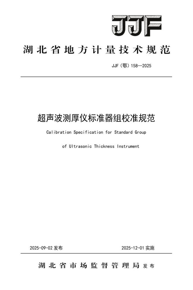 JJF(鄂) 158-2025 超声波测厚仪标准器组校准规范 标准封面
