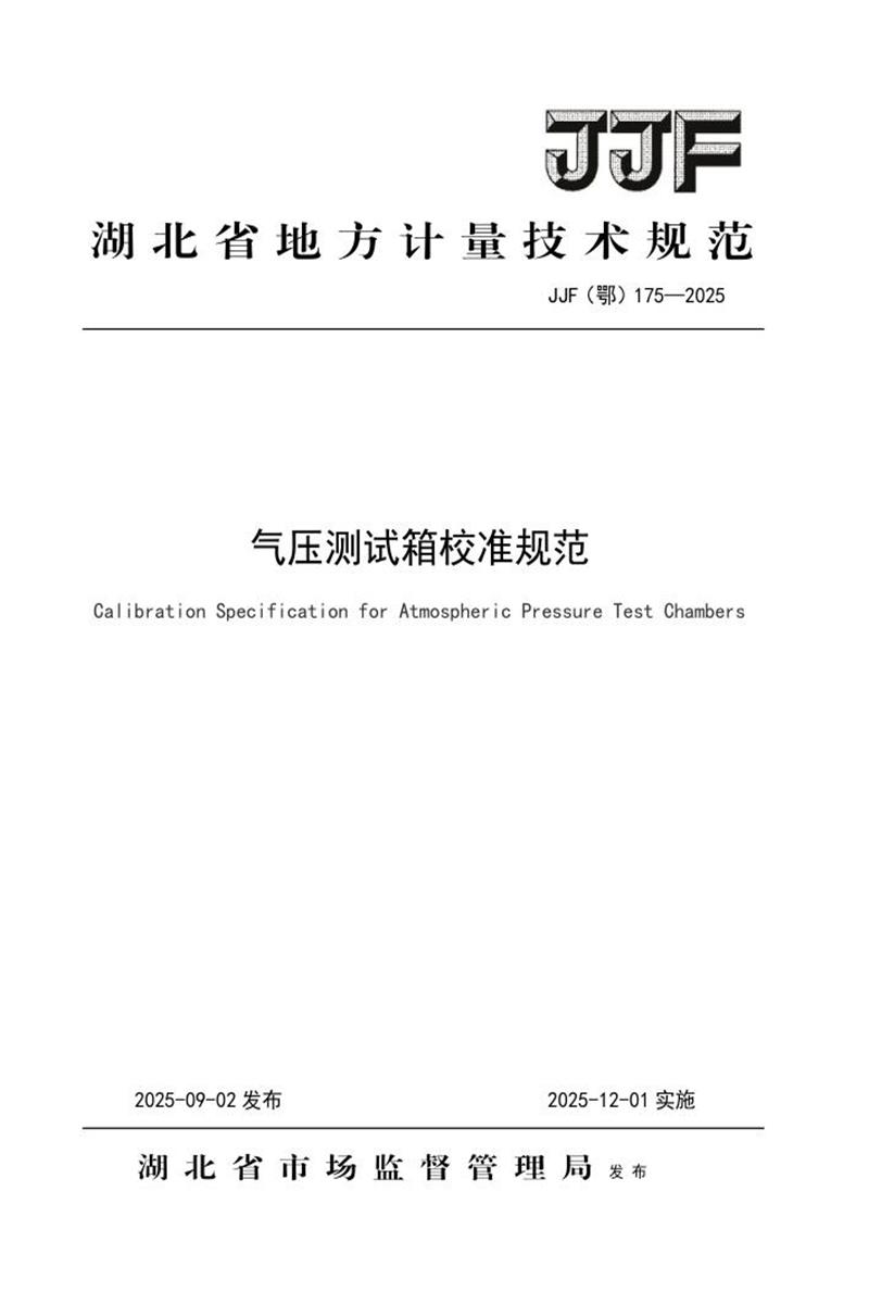 JJF(鄂) 175-2025 气压测试箱校准规范 标准封面