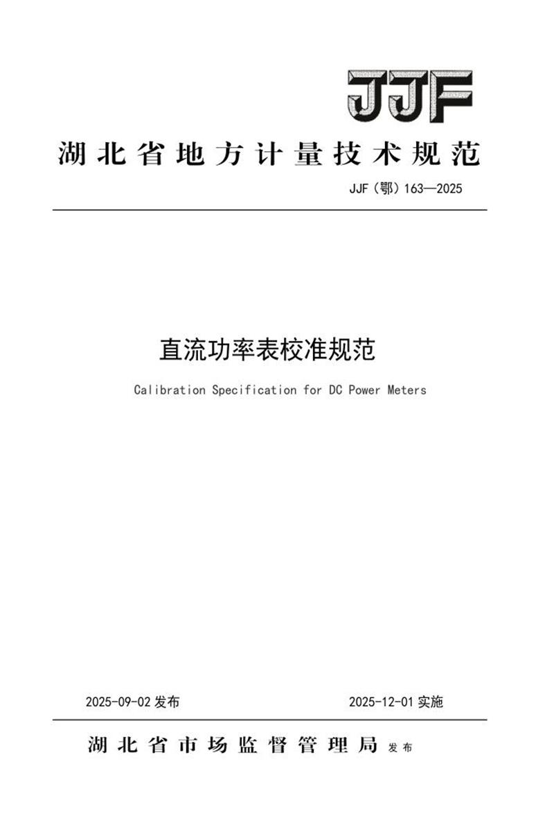 JJF(鄂) 163-2025 直流功率表校准规范 标准封面