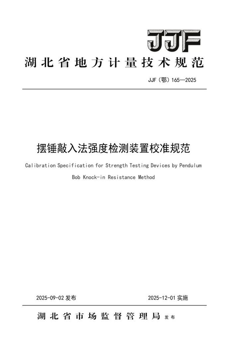 JJF(鄂) 165-2025 摆锤敲入法强度检测装置校准规范 标准封面