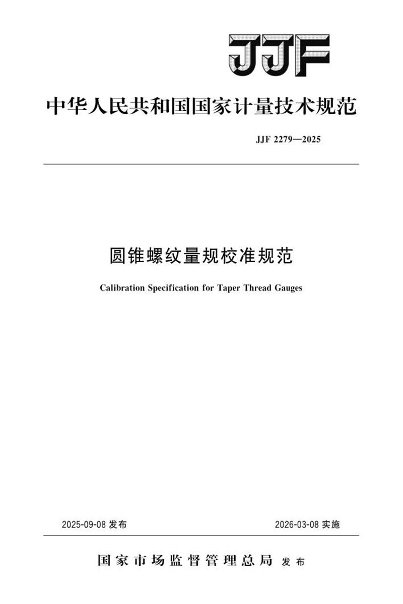 JJF 2279-2025 圆锥螺纹量规校准规范 标准封面