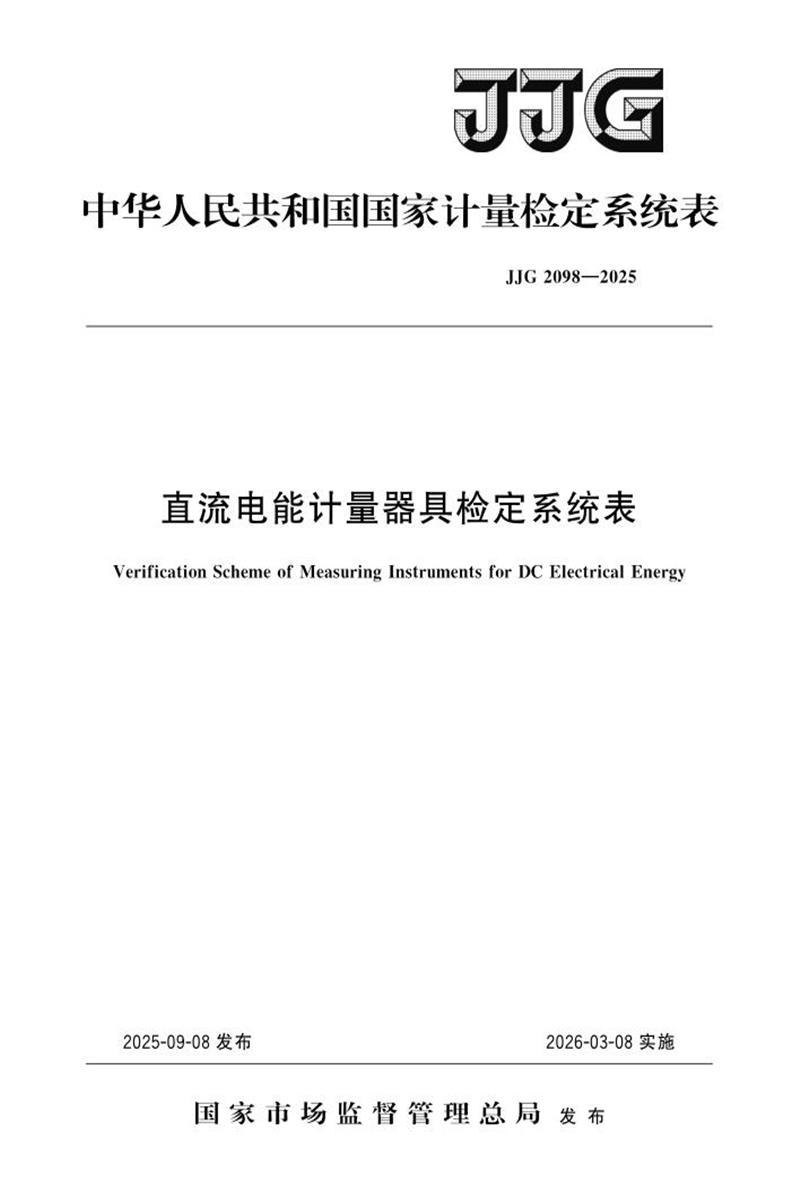JJG 2098-2025 直流电能计量器具检定系统表 标准封面