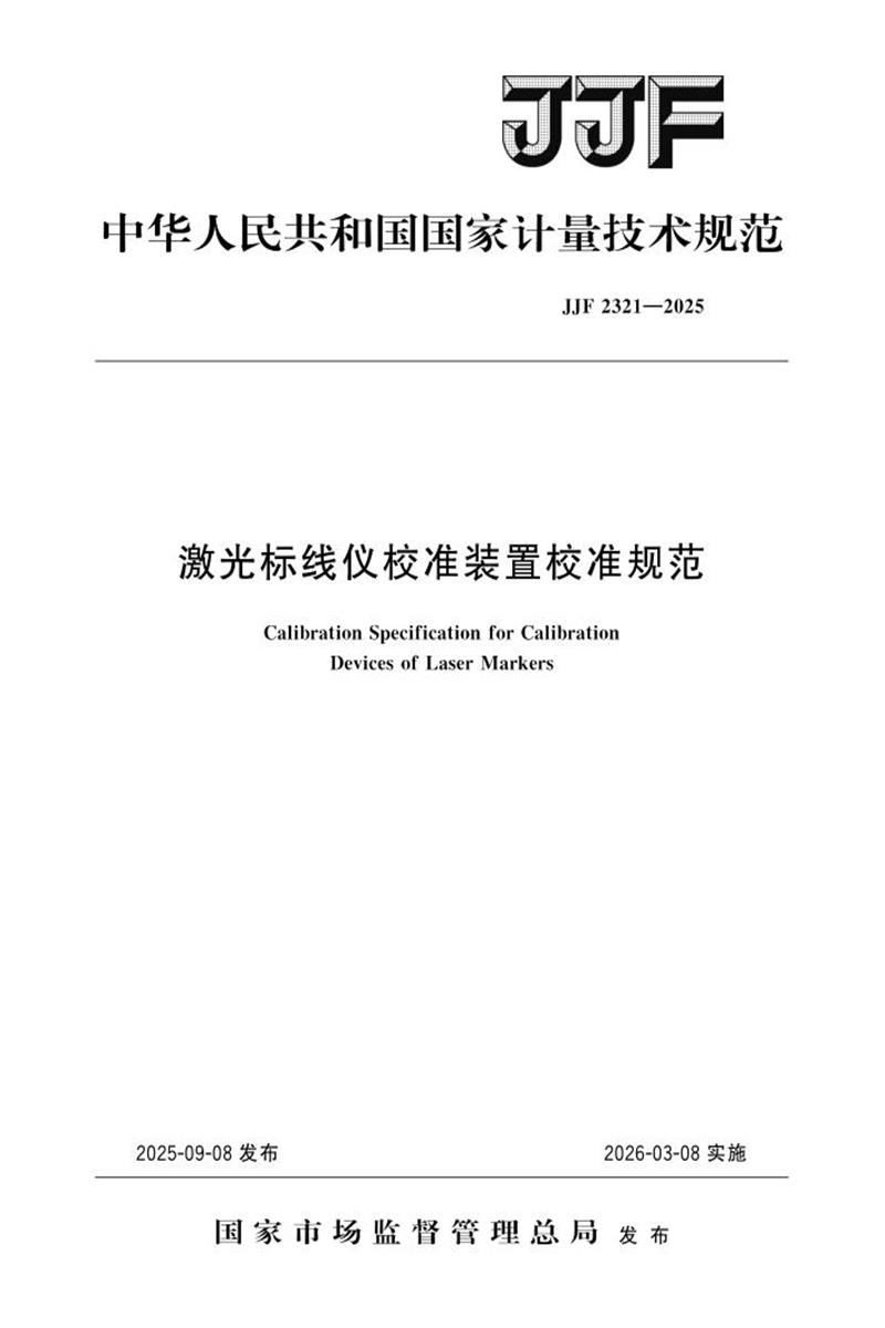 JJF 2321-2025 激光标线仪校准装置校准规范 标准封面