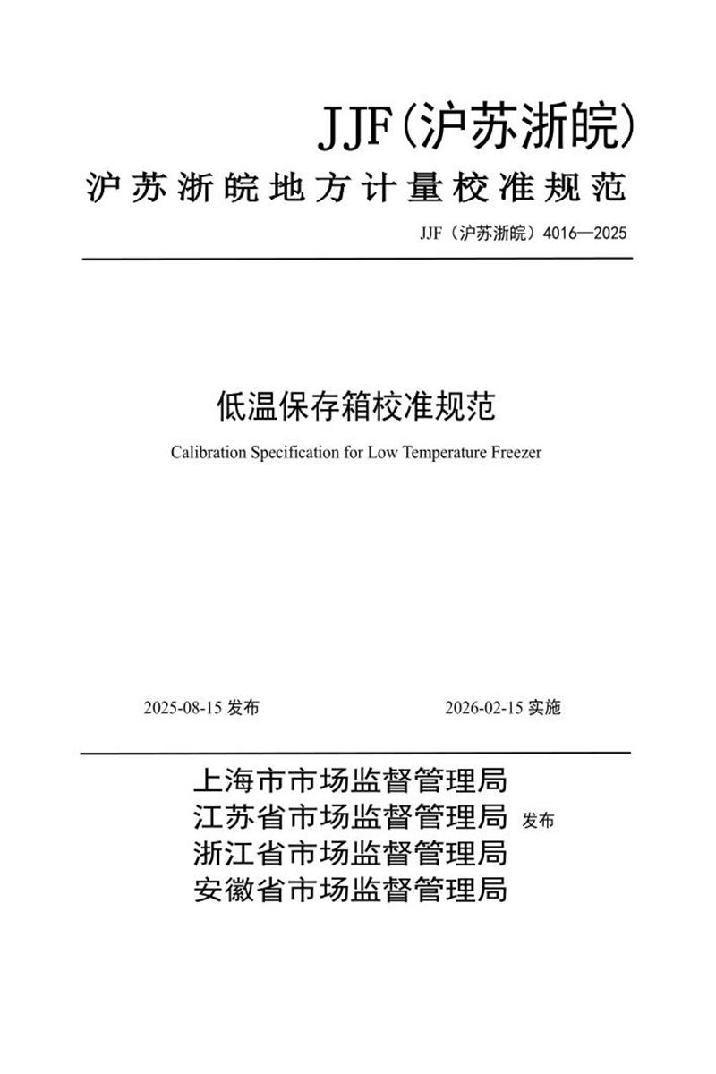 JJF(沪苏浙皖) 4016-2025 低温保存箱校准规范 标准封面