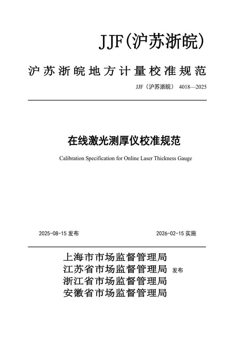 JJF(沪苏浙皖) 4018-2025 在线激光测厚仪校准规范 标准封面