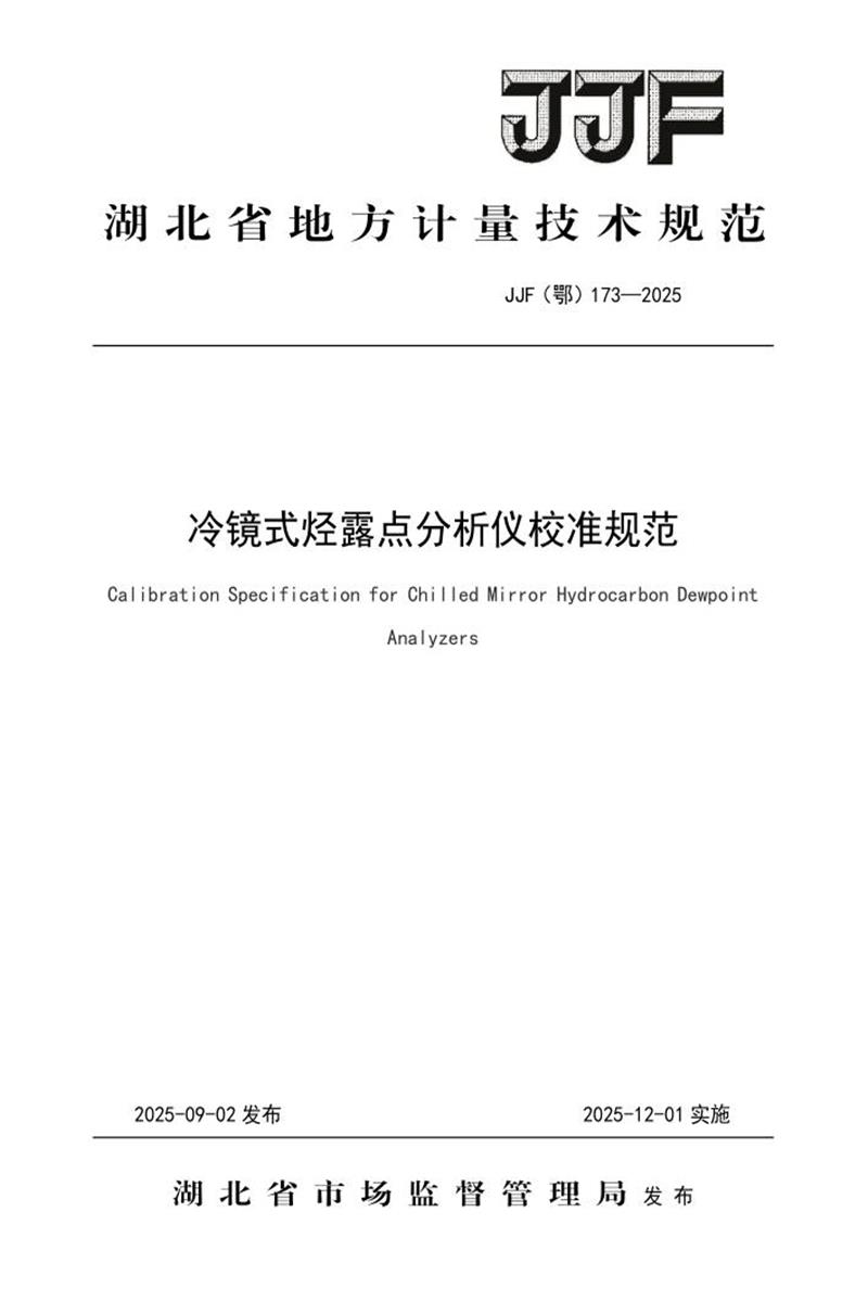 JJF(鄂) 173-2025 冷镜式烃露点分析仪校准规范 标准封面