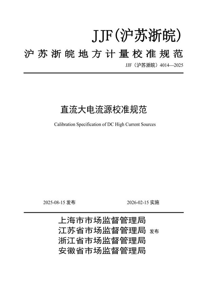 JJF(沪苏浙皖) 4014-2025 直流大电流源校准规范 标准封面