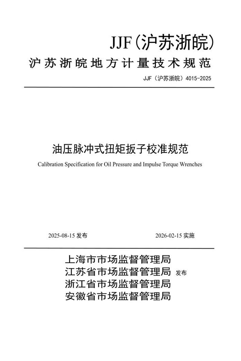 JJF(沪苏浙皖) 4015-2025 油压脉冲式扭矩扳子校准规范 标准封面