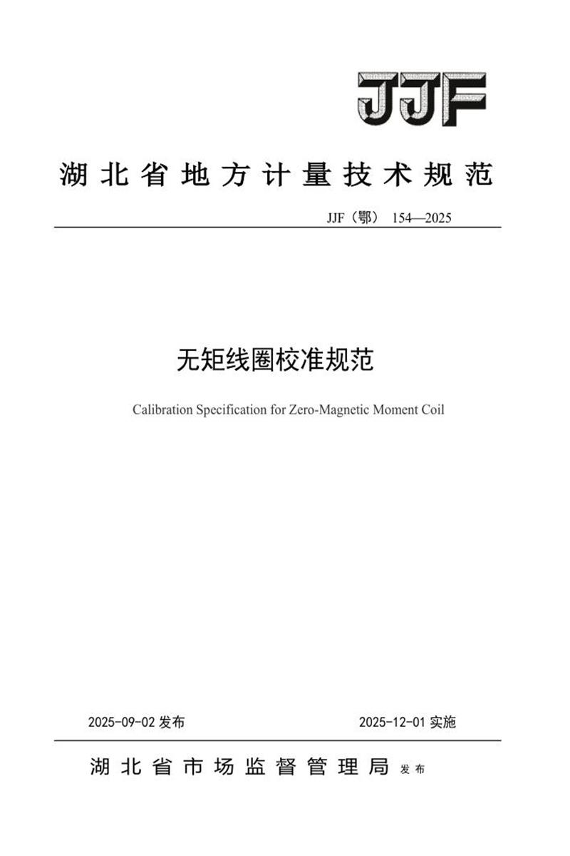 JJF(鄂) 154-2025 无矩线圈校准规范 标准封面