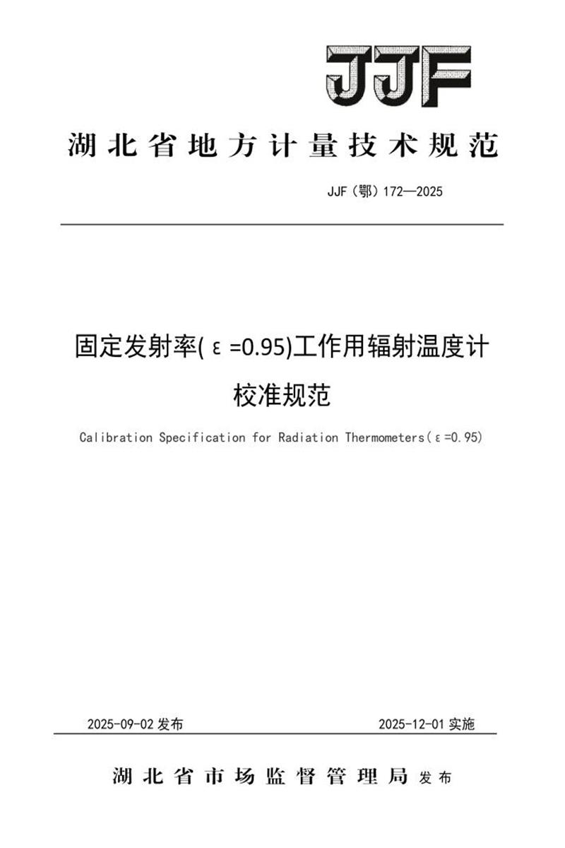 JJF(鄂) 172-2025 固定发射率(ε=0.95)工作用辐射温度计校准规范 标准封面