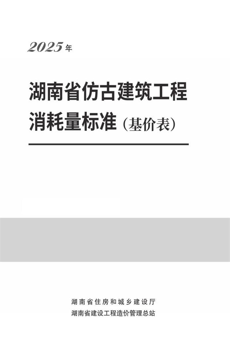 湖南省仿古建筑工程消耗量标准资源截图