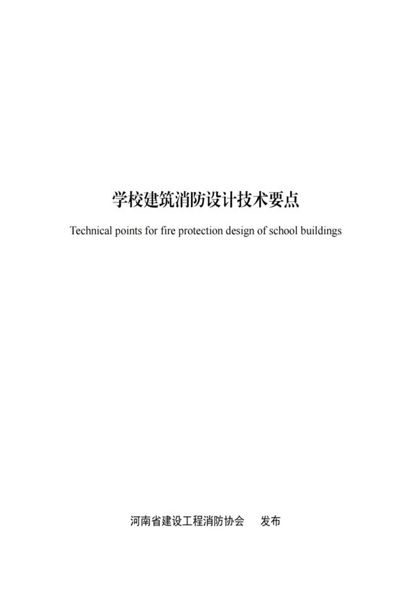 学校建筑消防设计技术要点 河南省建设工程消防协会资源截图