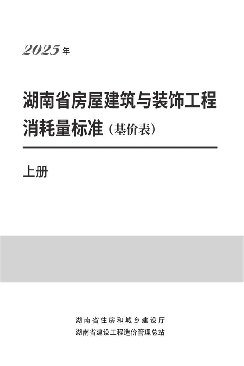 湖南省房屋建筑与装饰工程消耗量资源截图