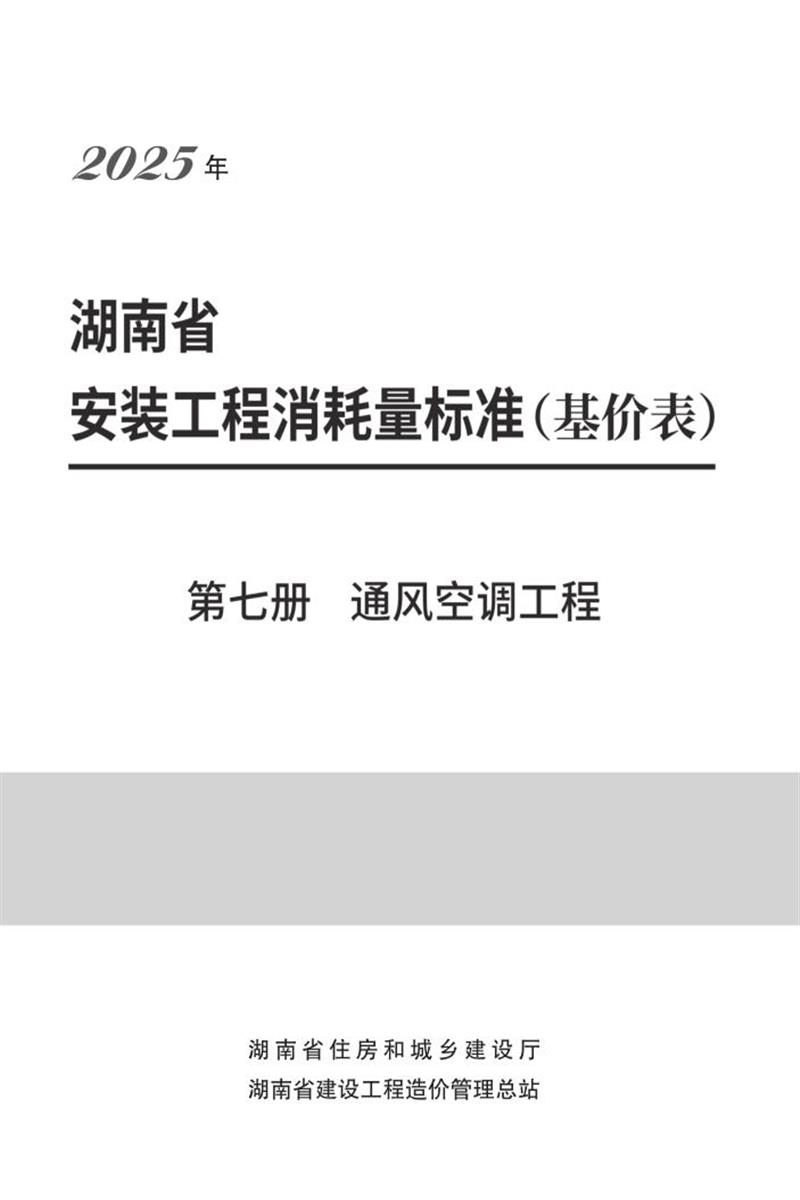 湖南省安装工程消耗量标准 第七册 通风空调工程资源截图