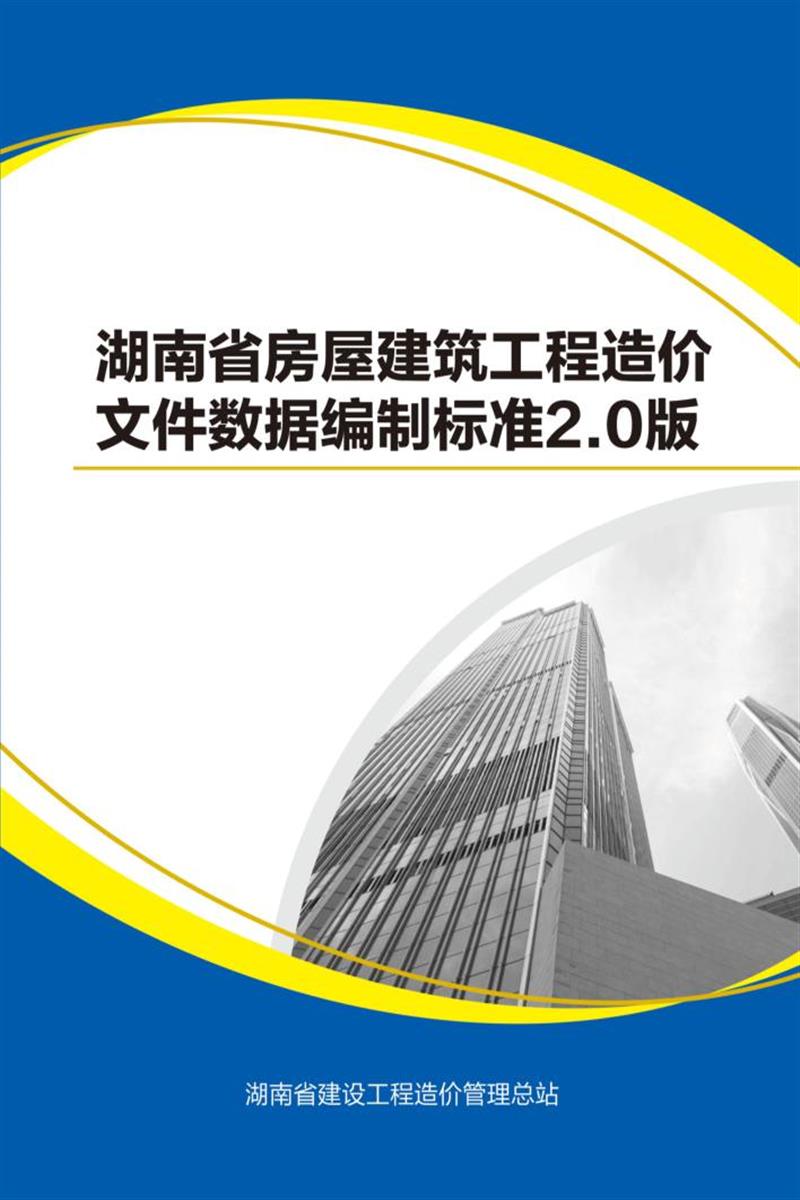 湖南省房屋建筑工程造价文件数据编制标准2.0版 湘建价信〔2024〕31号资源截图