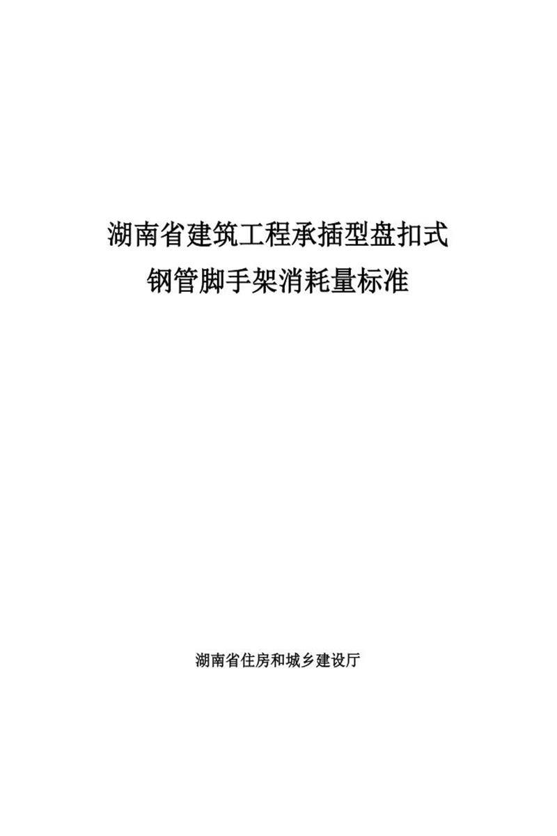 湖南省建筑工程承插型盘扣式钢管脚手架消耗量标准资源截图