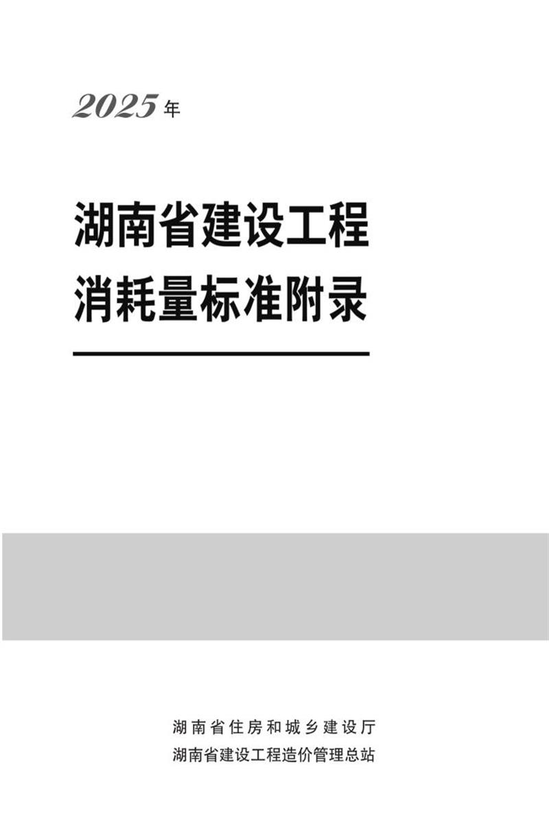 湖南省建设工程消耗量标准附录资源截图