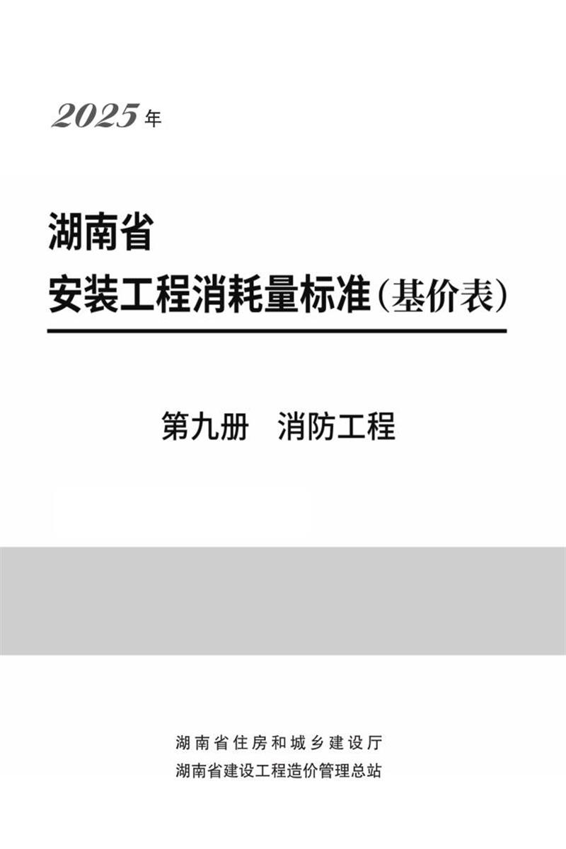 湖南省安装工程消耗量标准 第九册 消防工程资源截图