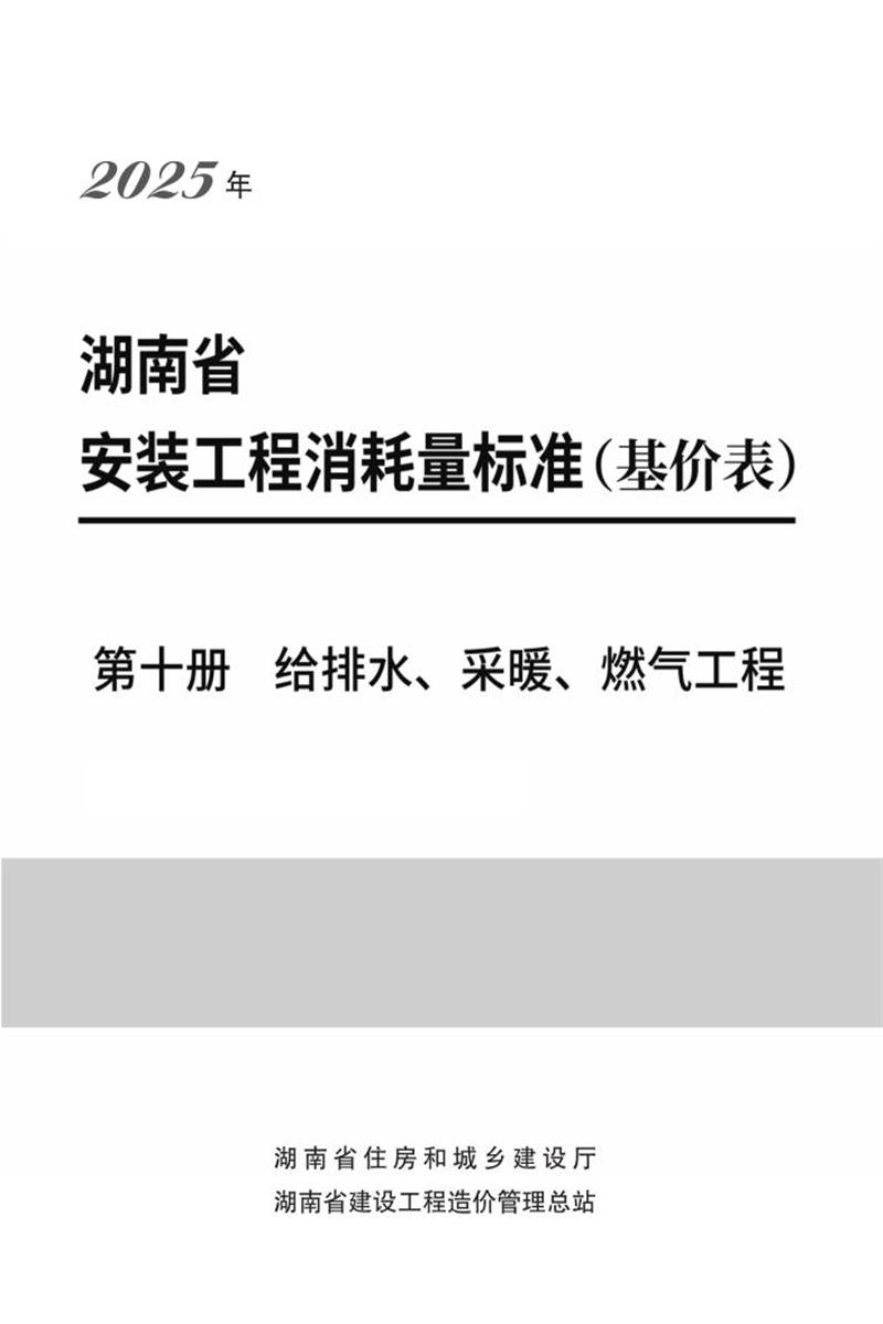 湖南省安装工程消耗量标准 第十册 给排水、采暖、燃气工程资源截图