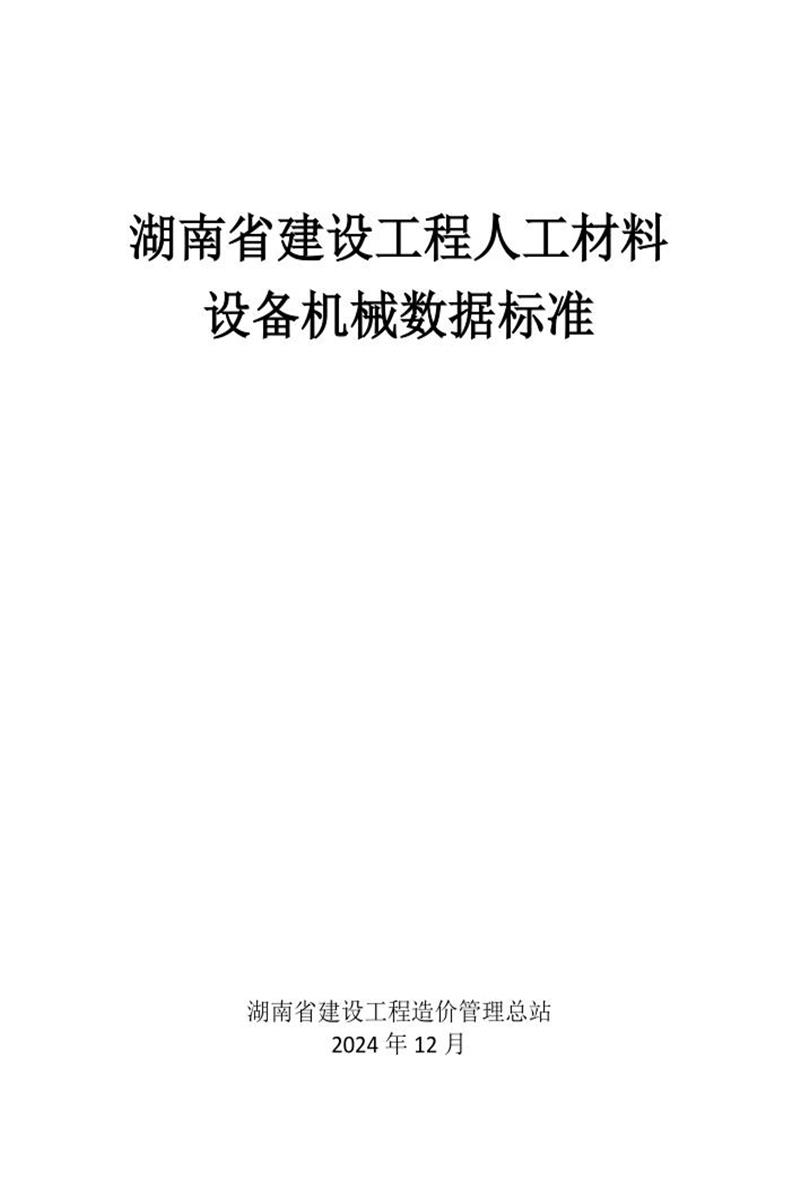湖南省建设工程人工材料设备机械数据标准资源截图