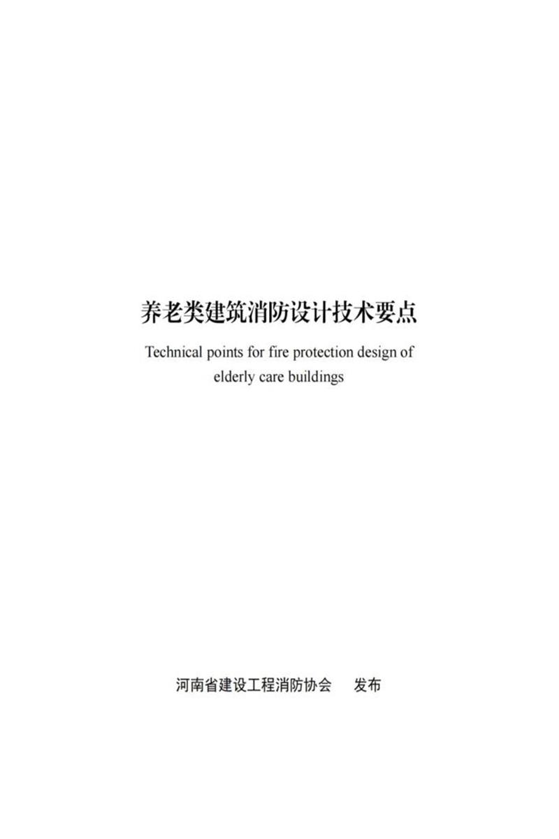 养老类建筑消防设计技术要点 河南省建设工程消防协会资源截图