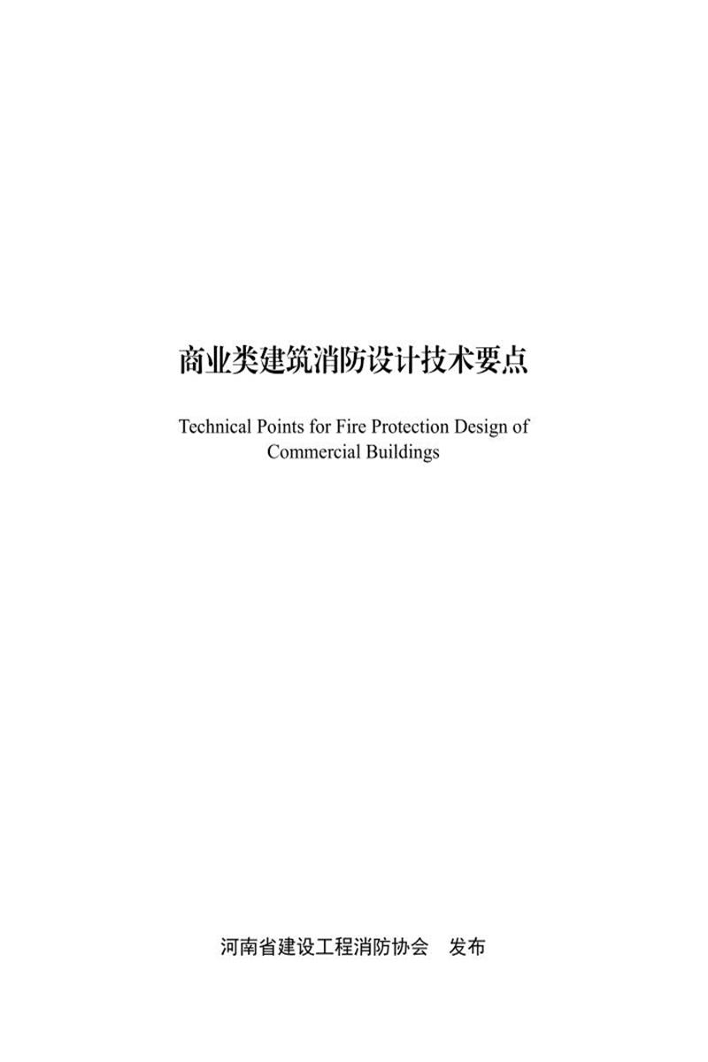 商业类建筑消防设计技术要点 河南省建设工程消防协会资源截图