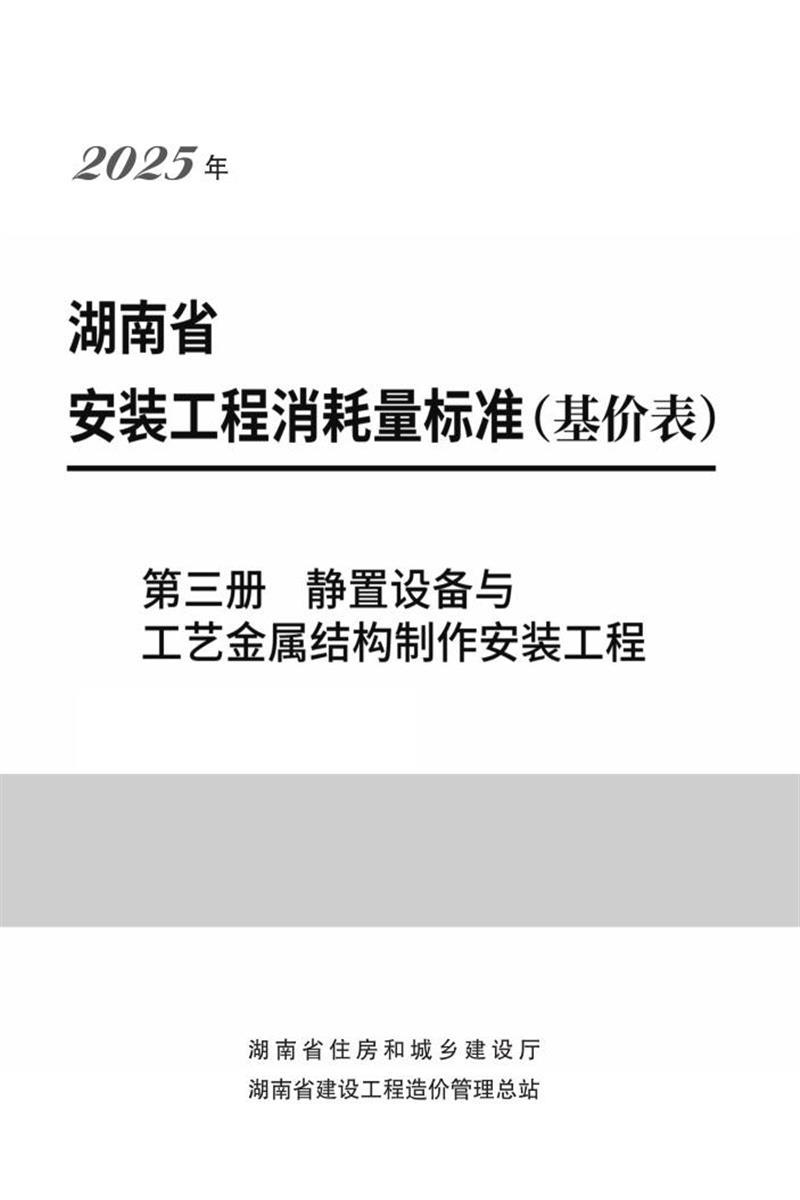 湖南省安装工程消耗量标准 第三册 静置设备与工艺金属结构制作安装工程资源截图