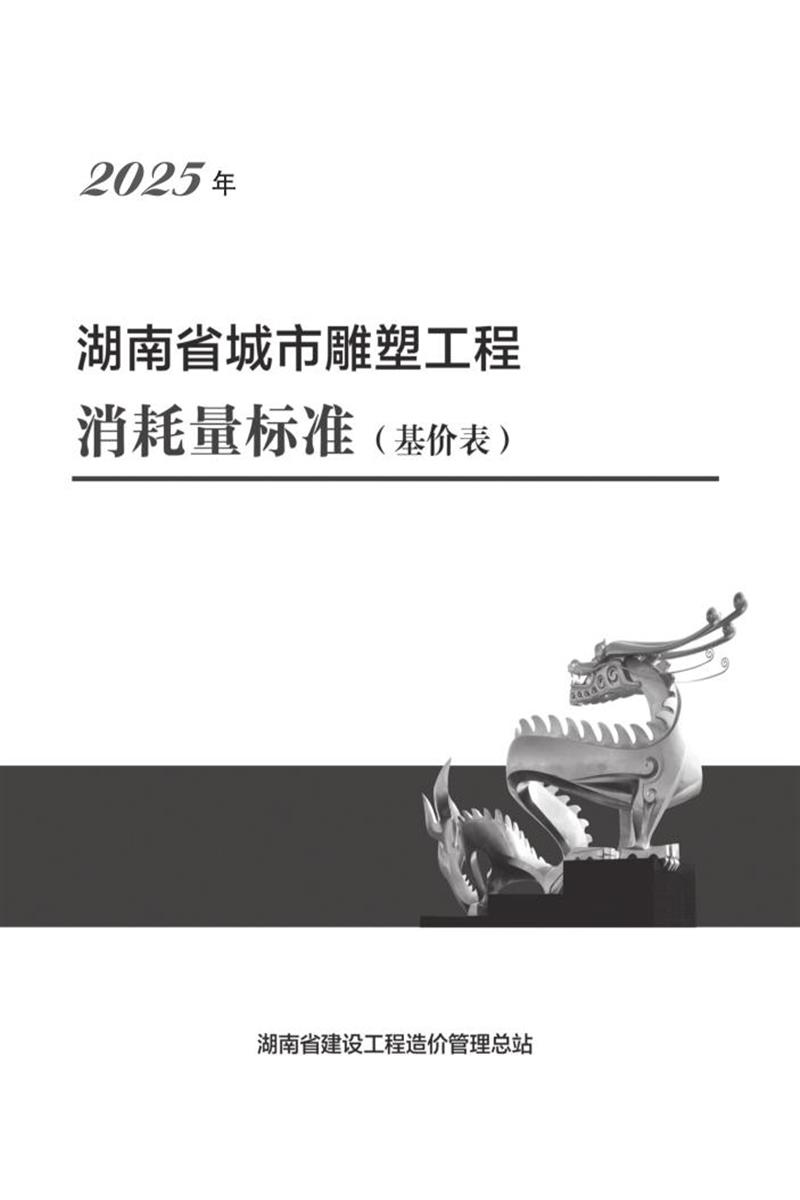 湖南省城市雕塑工程消耗量标准资源截图